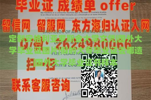 定制安格利亚罗斯金大学文凭|国外大学毕业证图片|假的大专毕业证去哪造|国外大学毕业证书样本