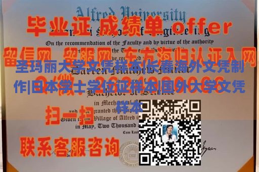 圣玛丽大学文凭样本|长春海外文凭制作|日本学士学位证样本|国外大学文凭样本