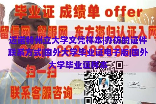 迈诺特州立大学文凭样本|办仿的证件联系方式|国外大学毕业证电子版|国外大学毕业证样本