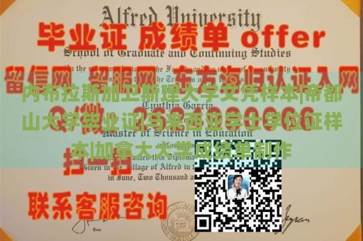 内布拉斯加卫斯理大学文凭样本|帝都山大学毕业证|马来西亚学士学位证样本|加拿大大学成绩单制作