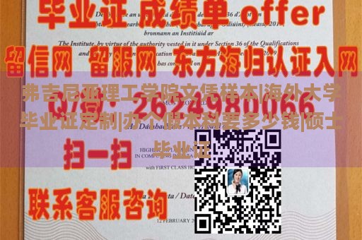 弗吉尼亚理工学院文凭样本|海外大学毕业证定制|办个假本科要多少钱|硕士毕业证