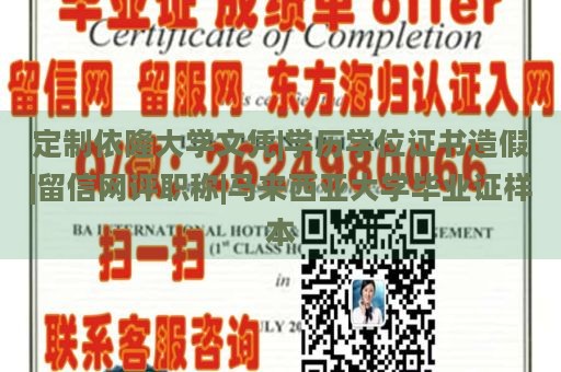 定制依隆大学文凭|学历学位证书造假|留信网评职称|马来西亚大学毕业证样本