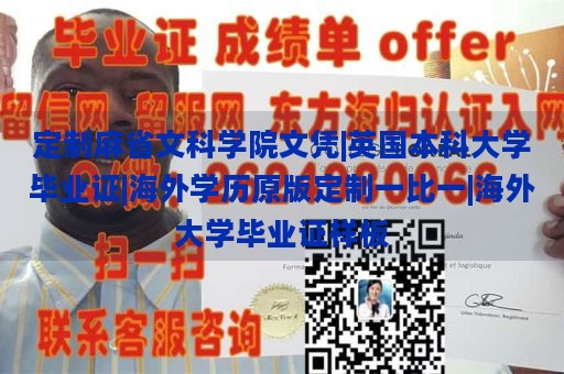 定制麻省文科学院文凭|英国本科大学毕业证|海外学历原版定制一比一|海外大学毕业证样板